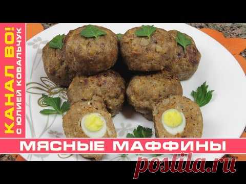 🍛 МЯСНЫЕ МАФФИНЫ 🍛 MEAT MUFFINS - YouTube