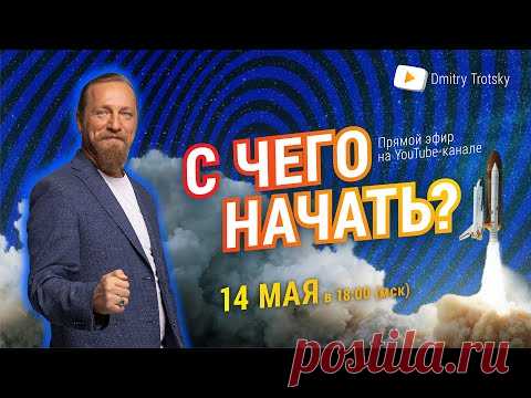 6548. С ЧЕГО НАЧАТЬ? Вопросы и ответы с Дмитрием Троцким. 14.05.2021