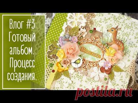 Влог #3. Обзор фотоальбома. Процесс работы. Скрапбукинг | Natalya Yenn. Scrapbooking.