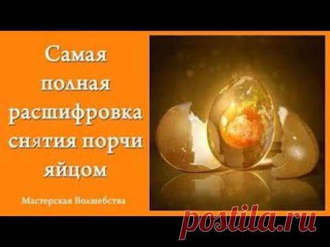 Самое полное очищение от негатива - яйцом! Актуально и просто!