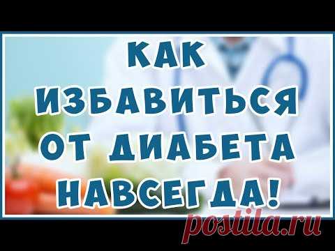 Сахарный диабет 1 и 2 типа. Жизненно важно знать каждому! Причины и Лечение.