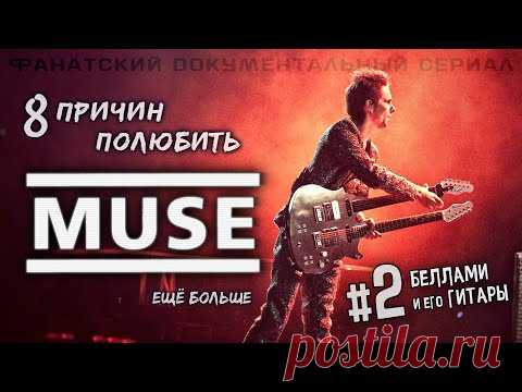Документалка o Muse: 2. Гитара // How To Love Muse theory: Bellamy & his guitars (fan film ENG SUBS) - YouTube