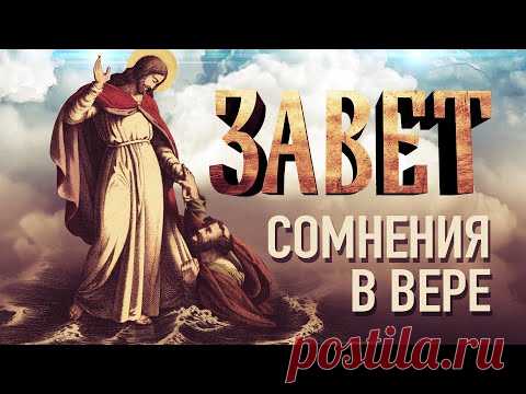 СОМНЕНИЯ В ВЕРЕ