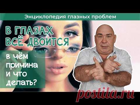 Двоится в глазах - в чём причина и что делать?