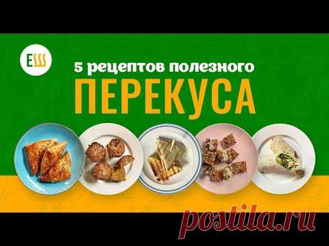 Еда Шоу | 5 рецептов полезного перекуса - YouTube