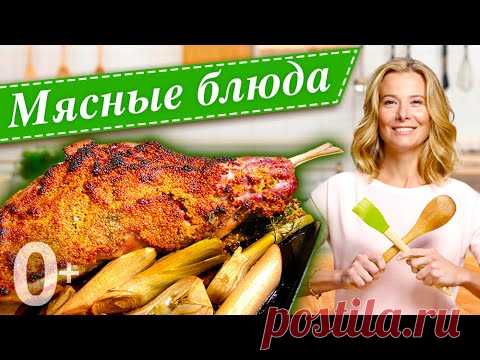 Сборник мясных блюд для праздничного стола | «Едим Дома!» с Юлией Высоцкой