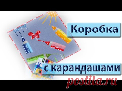 Вот она перед вами, коробка с карандашами. Мастер-класс.