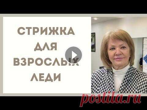 супер стрижка для взрослой леди /какие стрижки нужны для 60+ ? какие отличия в стрижках для молодых и взрослых леди? в чём отличия? ссылка на спрей кондиционер Www.re-formahair.ru краситель от @Берривелл Рус #стри...