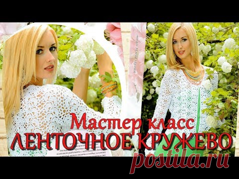 #ленточноекружево #Ажурный #Жакеткрючком #Вязание для начинающих#Журналмод627