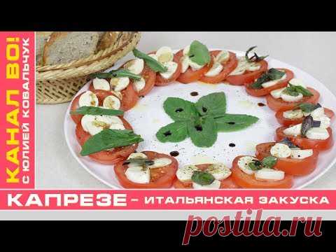 Капрезе - Итальянская Закуска из 4 Ингредиентов за 5 Минут | Caprese Salad - Italian Snack - YouTube