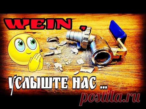 Косяк от Wein за который стыдно мне . Владельцам WEIN ReForm и WEIN 5 к сведению !!!