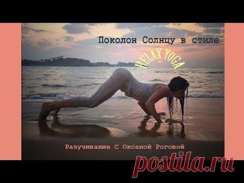 Подробное разучивание Поклон Солнцу в стиле Relax Yoga от Оксаны Роговой