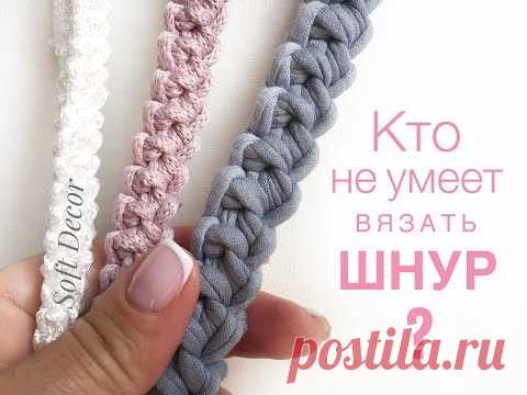 Шнур из трикотажной пряжи  | Плетение шнура | Уроки вязания | Crochet bag handles