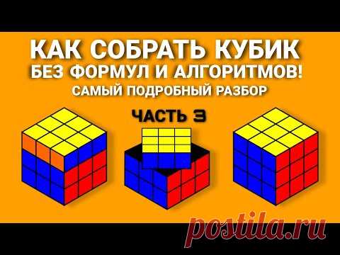 КАК СОБРАТЬ КУБИК РУБИКА, САМЫЙ ПОДРОБНЫЙ И ПРОСТОЙ СПОСОБ ДЛЯ НОВИЧКОВ БЕЗ ФОРМУЛ  (ЧАСТЬ 3)