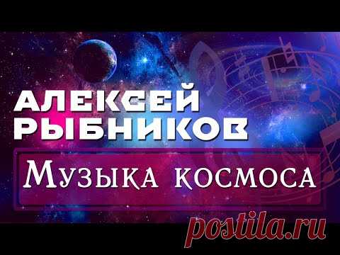 Алексей Рыбников - Музыка космоса (Музыка из кинофильмов)