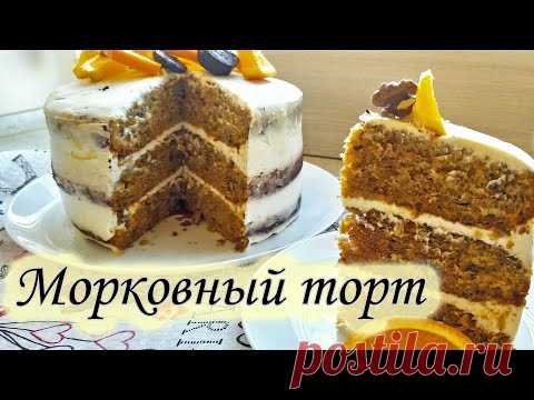 Морковный торт. Потрясающий рецепт / Carrot cake. Amazing Recipe