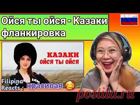 RUSSIAN COSSACKS FLANKING SABER // Ойся ты ойся - Казаки фланкировка // FILIPINA REACTS #Ойсятыойся #ДевушкиКазачки #KazachkaORIGINAL LINK: https://youtu.be/fmLtnYyibT4