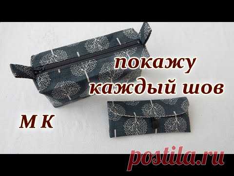 DIY. Шью подарки на 8 марта.Косметичка или маленькая сумочка очень подробный мастер класс. - YouTube