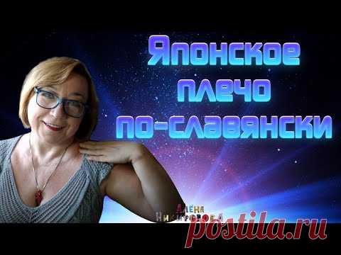 Японское плечо - самый простой способ расчета. Вязание. Алена Никифорова