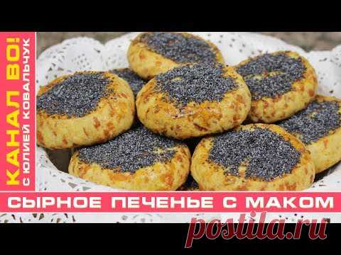 Сырное Печенье с Маком | Cheese Biscuits with Poppy-Seed - YouTube