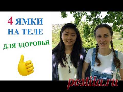 4 ямки на теле для улучшения здоровья | Профилактика здоровья