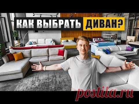 Как выбрать ДИВАН и не прогадать? Главные советы за 15 минут