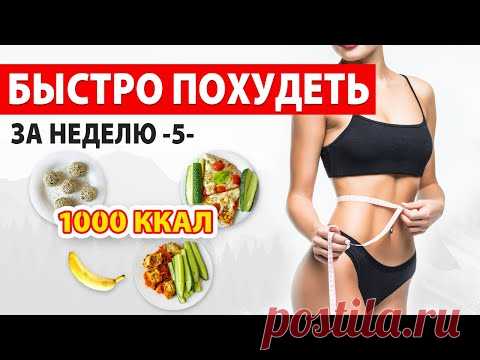 БЫСТРО ПОХУДЕТЬ за НЕДЕЛЮ -5- Рацион Питания на 1000 ккал 🔥 Марафон Похудения 🍏 Виктория Субботина