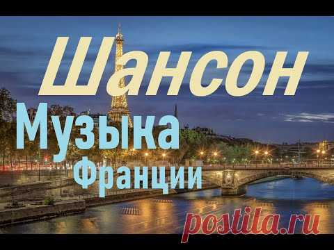 Французская музыка. Французский шансон лучшее. Фото городов Франции