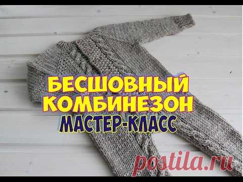 ДЕТСКИЙ БЕСШОВНЫЙ КОМБИНЕЗОН СПИЦАМИ /МАСТЕР КЛАСС /  Jumpsuit for baby knitting