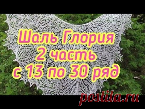 Шаль Глория -  2 часть с 13 по 30 ряд - МК