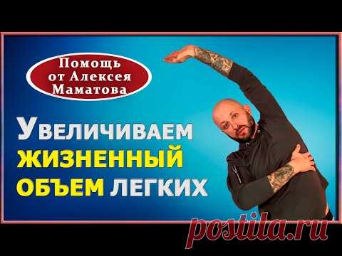 Упражнения для восстановления легких. Видео от доктора Маматова