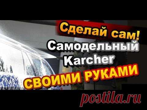 "Керхер своими руками"- изобретение Ашота (видео)