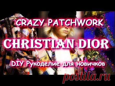 Шьем крейзи Christian Dior/CrazyPatchwork by Christian Dior