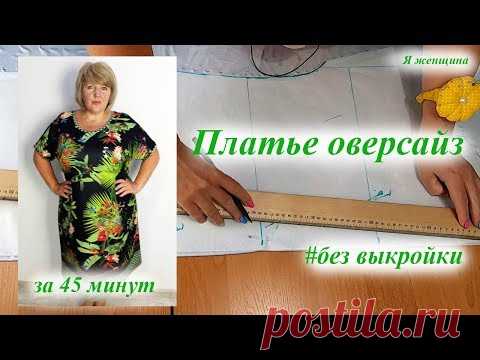 Платье оверсайз без выкройки за 45 минут. Как сшить платье