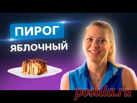 Вы будете в восторге! 🥮 Самый яблочный пирог в мире от Татьяны Литвиновой