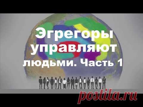 Эгрегоры управляют людьми. Почему люди не могут бросить курить