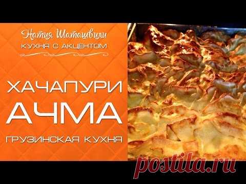 Ачма [Кухня с акцентом] от Натии Шаташвили