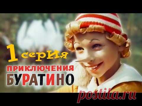 Приключения Буратино. 1 серия (1975). Детский фильм | Золотая коллекция