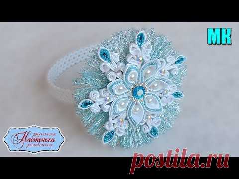 Ободок Пушистая Снежинка Канзаши МК из лент. Новинка к Новому году. Christmas Snowflake kanzashi.