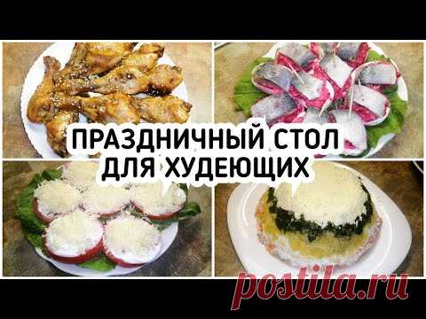 ПРАЗДНИЧНЫЙ СТОЛ ДЛЯ ХУДЕЮЩИХ 🎉 Ешь и Худей! ПП еда Рецепты для похудения