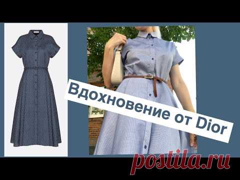 Шью платье. Вдохновение от Dior.