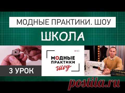 Модные практики. Шоу! Школа портновского мастерства. Заправка и обслуживание швейной техники. - YouTube