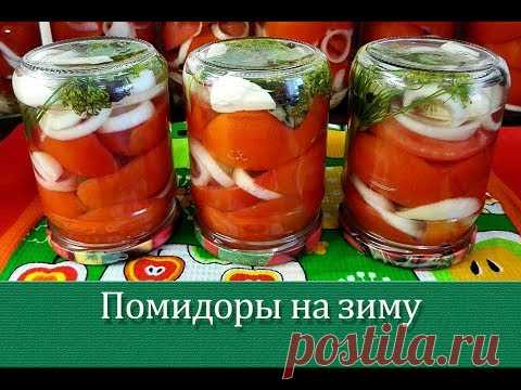 Помидоры половинками на зиму. Пальчики оближешь!