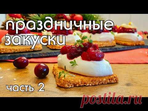 ЗАКУСКИ НА ПРАЗДНИЧНЫЙ СТОЛ #низкоуглеводное_питание #кето #low_carb