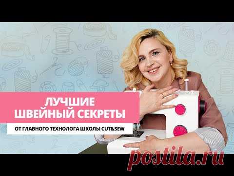 Главные швейные секреты / Как облегчить пошив / 6 лайфхаков, которые точно пригодятся в работе