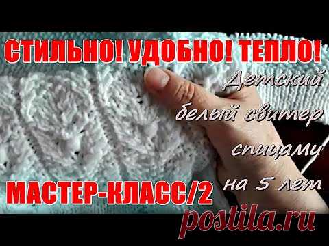 СТИЛЬНО! УДОБНО! ТЕПЛО! Детский белый свитер спицами на 5 лет, МК-2.