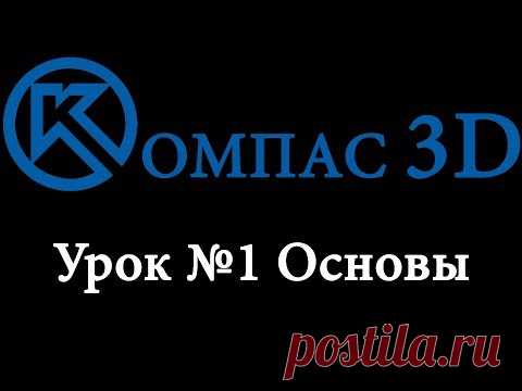 Компас 3D для начинающих. Урок № 1 основы