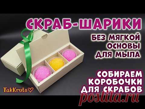 Рецепт скраб-шариков без мягкой основы 🌸 Сборка коробочек для скрабов 🌸 Скрабы от ТакКруто