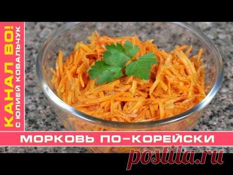 Морковь По-Корейски | Korean Carrots - YouTube