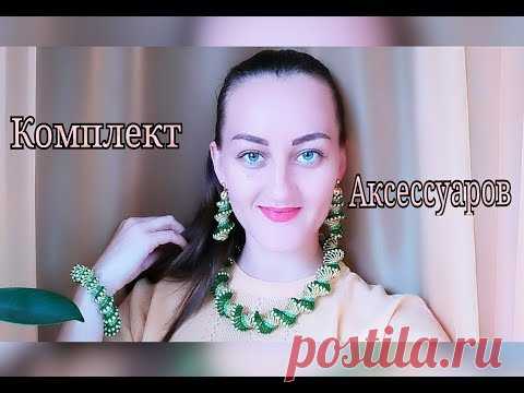 КОМПЛЕКТ АКСЕССУАРОВ ИЗ БИСЕРА / СЕРЬГИ И БРАСЛЕТ МК/ ACCESSORIES KIT diy Tutorial